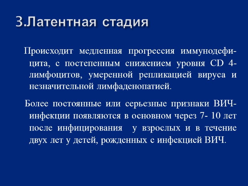 3.Латентная стадия   Происходит медленная прогрессия иммунодефи-цита, с постепенным снижением уровня СD 4-лимфоцитов,